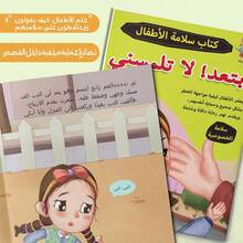 هذا كتاب قراءة وأنشطة باللغة العربية للأطفال، يعلمهم المعرفة حول الخصوصية والسلامة الشخصية وكيفية رفض الاتصال الجسدي غير المريح من خلال القصص والتمارين بطريقة بسيطة وجذابة. العودة إلى المدرسة - سلامة الخصوصية للأطفال - مشاهدة 6