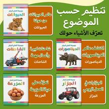 The Early Learning Encyclopedia For Children - A Set Of 5 Educational Books In Arabic That Introduces The Child To The World Of Animals, Dinosaurs, Trucks, Tractors, And Farm Life Through Clear Thematic Organization And Direct Pictures That Help Develop Basic Vocabulary And Visual Comprehension. Back To School - Encyclopedia - View 17