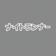 1件裝日系 Night Flyer JDM 汽車貼紙，乙烯基防水抗UV，適用於汽車桿、車窗、擋風玻璃、三角窗、機車、卡車與廂型車，精緻個性化創意裝飾貼紙 - 飛馳者 - 查看 4