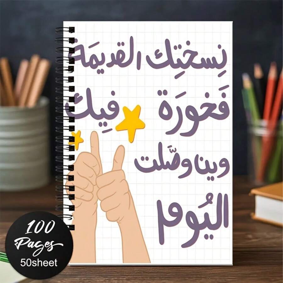 1pc Arabic Inspirational A5 Notebook, Writing & Recording Exam Prep Study Notebook, Minimalist Grid Page Notebook, Back To School, First Day Of School - Multicolor - View 1