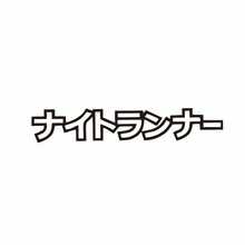 1件裝日系 Night Flyer JDM 汽車貼紙，乙烯基防水抗UV，適用於汽車桿、車窗、擋風玻璃、三角窗、機車、卡車與廂型車，精緻個性化創意裝飾貼紙 - 飛馳者 - 查看 15