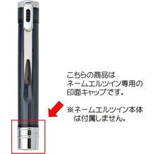 ネームエル ツイン キャップシルバー TK - PCW1 蓋 フタ キャップ 印鑑 ハンコ - イニシャル - チェックする 2