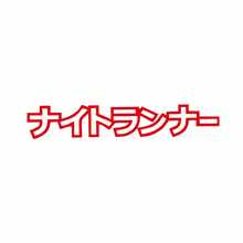 1件裝日系 Night Flyer JDM 汽車貼紙，乙烯基防水抗UV，適用於汽車桿、車窗、擋風玻璃、三角窗、機車、卡車與廂型車，精緻個性化創意裝飾貼紙 - 飛馳者 - 查看 17