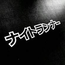 1件裝日系 Night Flyer JDM 汽車貼紙，乙烯基防水抗UV，適用於汽車桿、車窗、擋風玻璃、三角窗、機車、卡車與廂型車，精緻個性化創意裝飾貼紙 - 飛馳者 - 查看 7