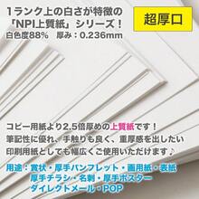 日本製紙 「超厚口」 紙 A5 50枚 日本製 白色度88% 紙厚0. 236mm 四六判表記180kg NPI - A5 - 50 - J180 - 50 + A5 - チェックする 3