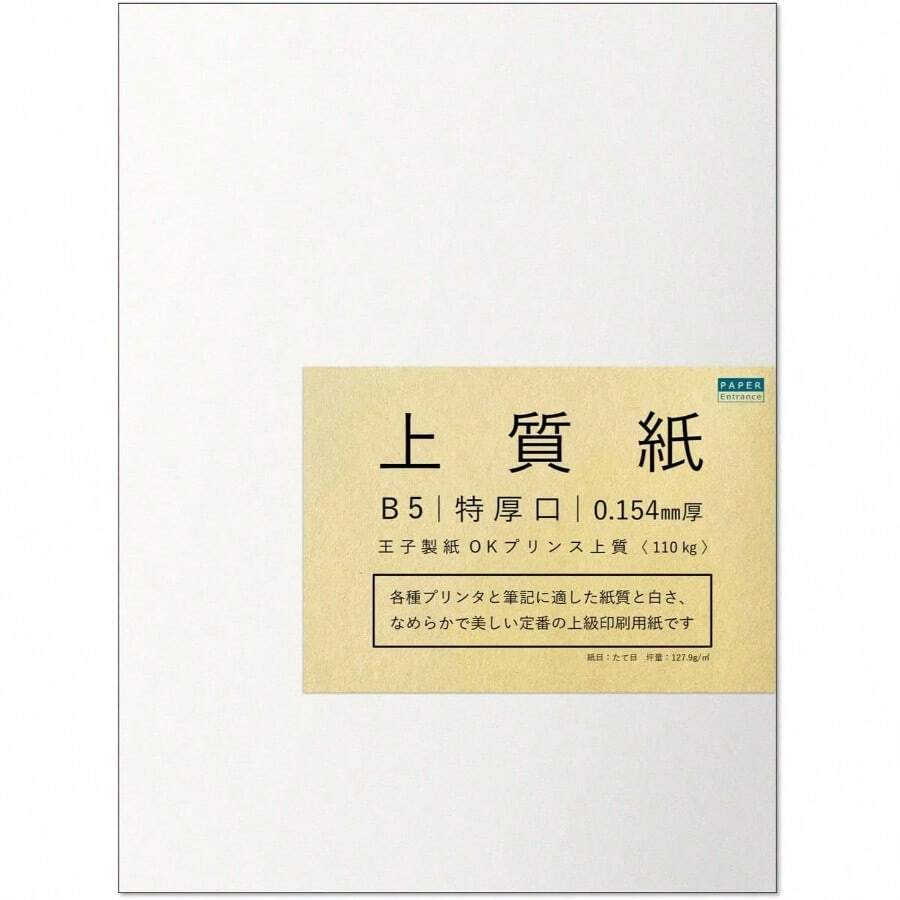 ペーパーエントランス コピー用紙 上質紙 【特厚口】110kg B5 100枚 印刷 プリンター用紙 55299 - 白 - チェックする 1