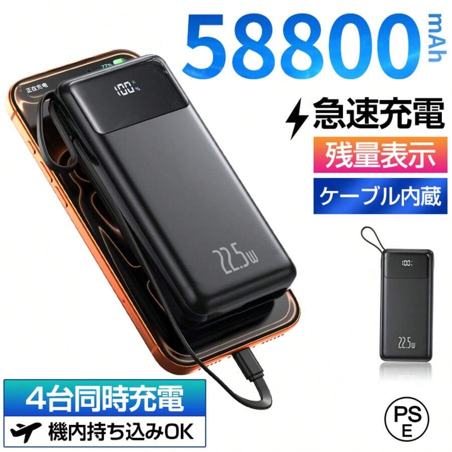 大容量モバイルバッテリー 58800mAh 22.5W 双方向急速充電対応 一体型充電ケーブル内蔵 最大 4 台の機器を同時充電可能 LED デジタル残量表示付き スマート安全保護回路搭載 スマホ・タブレット全機種互換 ビジネス出張・旅行・家庭用緊急時に最適なモバイルバッテリー - ブラック - チェックする 1
