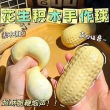 花生積木手工捏捏球壓力舒緩玩具，酥脆柔軟填充積木，適合青少年與成人，辦公桌裝飾 - 彩色 - 查看 5