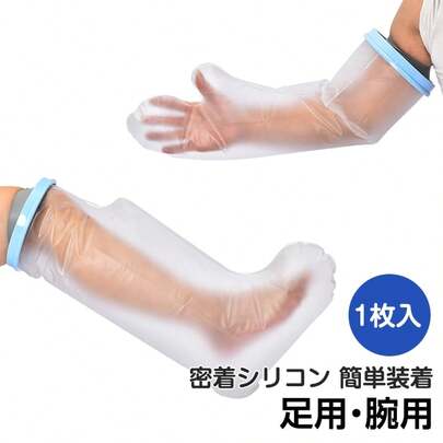 ギプス防水カバー ギプスカバー 防水 足 腕 お風呂 シャワーカバー 大人 入浴 骨折 ケガ 包帯 ギブスカバー シャワー 自宅 ケア 介護 病院 術後 治療 快適