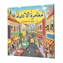A Collection Of Children's Concentration Games Books In Arabic, Fun Educational Activity Books To Develop Attention, Observation, Visual Research And Logical Thinking, Including Topics Such As The Animal World, Travel Adventure, The Active City, Colorful Life And The Happy Garden, Suitable For Screen-Free Learning. - 專注力遊戲 - 查看 15