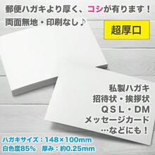 無地ハガキ 日本製 「超厚口」 白色 両面無地 ハガキサイズ 用紙 白色度85% 紙厚0. 25mm 100枚 - J180 - 100枚 (* 2) - チェックする 3