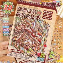 微縮景觀貼紙 3D 微縮房屋 DIY 手帳收納減壓貼紙 - 微縮造景碼貨 - 查看 2