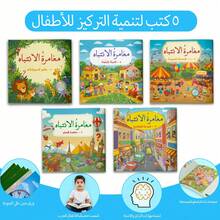 A Collection Of Children's Concentration Games Books In Arabic, Fun Educational Activity Books To Develop Attention, Observation, Visual Research And Logical Thinking, Including Topics Such As The Animal World, Travel Adventure, The Active City, Colorful Life And The Happy Garden, Suitable For Screen-Free Learning. - 專注力遊戲 - 查看 7