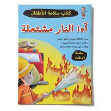 (5 Optional Non Set) Arabic Language Safety Awareness Picture Book, Daily Safety And Self-Protection Stories, Body Boundaries, Real-Life Scenarios, Gentle Graphic Guidance, Multiple Theme Options For Learning Safety Skills - Atlas - View 17