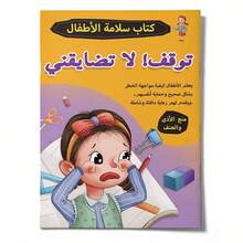 (5 Optional Non Set) Arabic Language Safety Awareness Picture Book, Daily Safety And Self-Protection Stories, Body Boundaries, Real-Life Scenarios, Gentle Graphic Guidance, Multiple Theme Options For Learning Safety Skills - Atlas - View 18