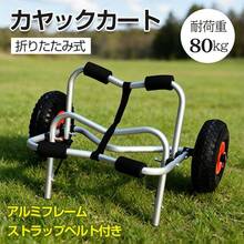 カヤック カート ドーリー 折り畳み 軽量 耐荷重80kg 砂浜 対応 フィッシングカヤック カヌー sup タイヤ カヤックキャリア シーカヤック カヤックカート 運搬 - マルチカラー - チェックする 1