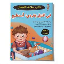 (5 Optional Non Set) Arabic Language Safety Awareness Picture Book, Daily Safety And Self-Protection Stories, Body Boundaries, Real-Life Scenarios, Gentle Graphic Guidance, Multiple Theme Options For Learning Safety Skills - Atlas - View 15