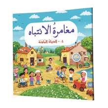 A Collection Of Children's Concentration Games Books In Arabic, Fun Educational Activity Books To Develop Attention, Observation, Visual Research And Logical Thinking, Including Topics Such As The Animal World, Travel Adventure, The Active City, Colorful Life And The Happy Garden, Suitable For Screen-Free Learning. - 專注力遊戲 - 查看 10