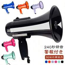 30W 高出力 携帯型メガホン ハンドヘルド拡声器 無段階音量調整 800 フィート広範囲音響 サイレン内蔵 運動会 避難誘導 地域防災訓練 地震対策・災害対策グッズ 日本語説明書付き - チェックする 3