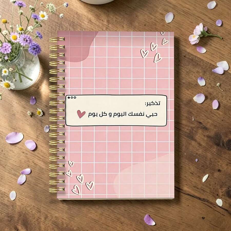1 Peça Caderno Espiral A5 com Citação de Amor Próprio em Árabe, Capa Macia com Grade Rosa Pastel, "Ame-se Hoje e Todos os Dias" Diário Motivacional com Desenho de Coração para Mulheres, Material Escolar - حبي نفسك - Visão 1