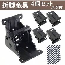 折れ脚 折りたたみ脚 折脚金具 4個 テーブル チェアー 椅子 イス 机 デスク 修理 金具 ネジ付 (ブラック/黒) - ブラック / 黒 + 6.8*6.3*5.4 - チェックする 3