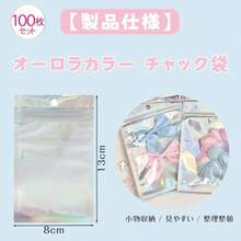 オーロラカラー 透明ジップ袋 シルバーの輝きで 変色防止 お菓子・アクセサリー・DIY素材など小物収納にお菓子  ラッピング袋 - 写真のように - チェックする 2