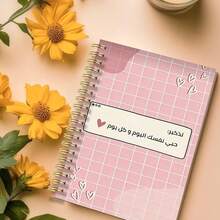 1 Peça Caderno Espiral A5 com Citação de Amor Próprio em Árabe, Capa Macia com Grade Rosa Pastel, "Ame-se Hoje e Todos os Dias" Diário Motivacional com Desenho de Coração para Mulheres, Material Escolar - حبي نفسك - Visão 6