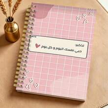 1 Peça Caderno Espiral A5 com Citação de Amor Próprio em Árabe, Capa Macia com Grade Rosa Pastel, "Ame-se Hoje e Todos os Dias" Diário Motivacional com Desenho de Coração para Mulheres, Material Escolar - حبي نفسك - Visão 2