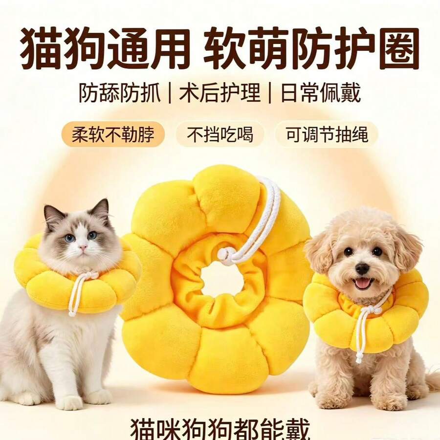 1件裝貓狗用黃色向日葵伊莉莎白軟領圈，術後防舔羞恥圈，不影響進食、跑跳與睡眠
