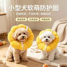 1件裝貓狗用黃色向日葵伊莉莎白軟領圈,術後防舔羞恥圈,不影響進食、跑跳與睡眠 - 查看 3