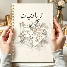 1pc A5 Arabic Mathematics Spiral Notebook, Ink Wash Math Tools & Formula Print Student Study Journal School Supplies - الرياضيات - View 1