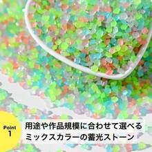 夜光砂 蓄光ストーン ミックスカラー 25g 1, 000粒 7色入り 3〜5mm レジン 手芸 クラフト デコレーション 夜光ビーズ ND - 0266 - R02 - MIX - 25g - 25グラム (3-5mm) - チェックする 3