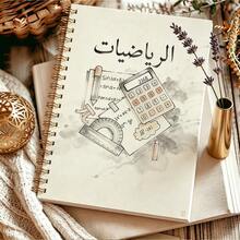 1pc A5 Arabic Mathematics Spiral Notebook, Ink Wash Math Tools & Formula Print Student Study Journal School Supplies - الرياضيات - View 4