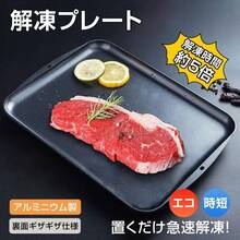 解凍プレート 急速解凍 プレート 解凍皿 アルミ合金 シートまな板 ブロッコリー 自然解凍 置くだけ 急速 解凍 解凍トレイ 肉解凍プレート 自然解凍まな板 業務用 - ブラック - チェックする 1