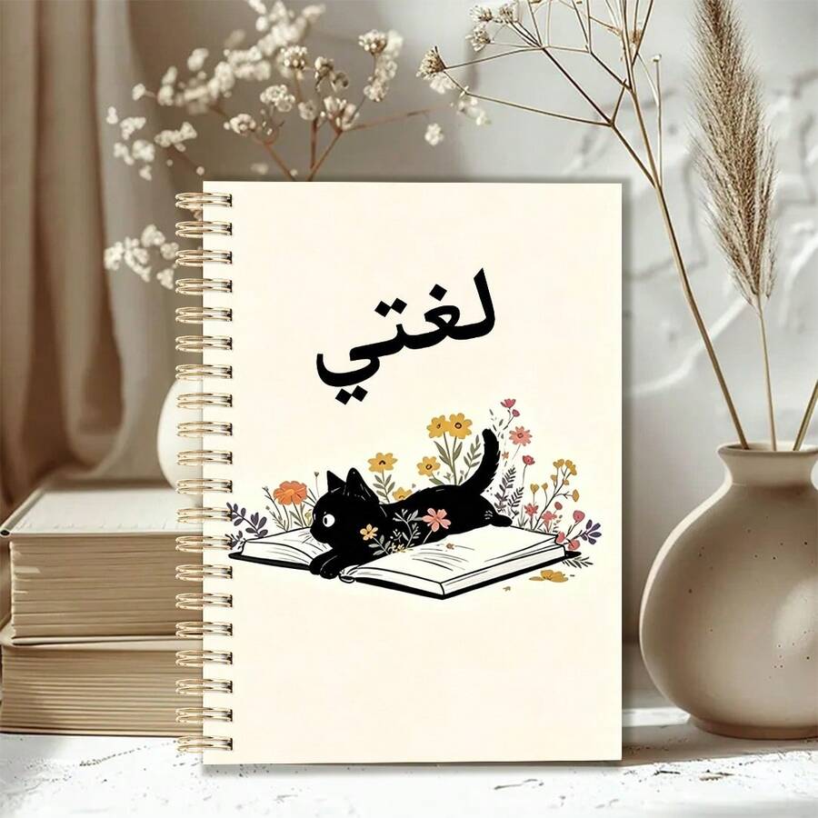 DANPERJI 1pc A5 Spiral Notebook With Arabic Language Cover, Cute Black Cat & Wildflower Cartoon Print, Student Practice Diary, Suitable For Arabic Language Class Notes, Homework And Learning, Cream Beige Soft Tone - Cute Black - View 1