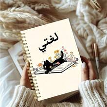 DANPERJI 1pc A5 Spiral Notebook With Arabic Language Cover, Cute Black Cat & Wildflower Cartoon Print, Student Practice Diary, Suitable For Arabic Language Class Notes, Homework And Learning, Cream Beige Soft Tone - Cute Black - View 5