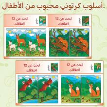 Arabic Language Kids Activity Book Set Spot The Difference Picture Puzzle Books For Boys Girls Ages 3 To 8 Find The Difference Visual Search Workbook Preschool Kindergarten Educational Learning Games Brain Teaser Quiet Time Homeschool Travel Gift - Arabic Children Looking for Different Books - View 9