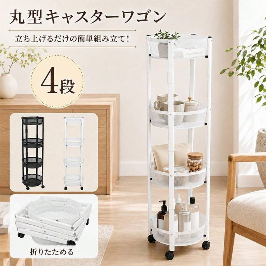 キッチンワゴン キャスター付き スリム 4段 キャスターワゴン 丸型 折りたたみ 組み立て不要 収納ラック ワゴン メッシュラック スチールラック 収納ワゴン