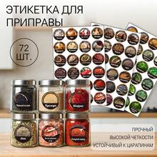72pcs/Set Kitchen Storage Jar Labels Stickers, Self-Adhesive Waterproof Vinyl Stickers, Flour Sugar Salt Rice Noodles Spices And Other Seasoning Jar Labels, Round Labels, Kitchen Cabinet Organization Essential, Easy To Apply Oil-Resistant, Home Storage Classification Stickers, Removable Without Residue / Russian - 72 Russian Spice Stickers - View 1