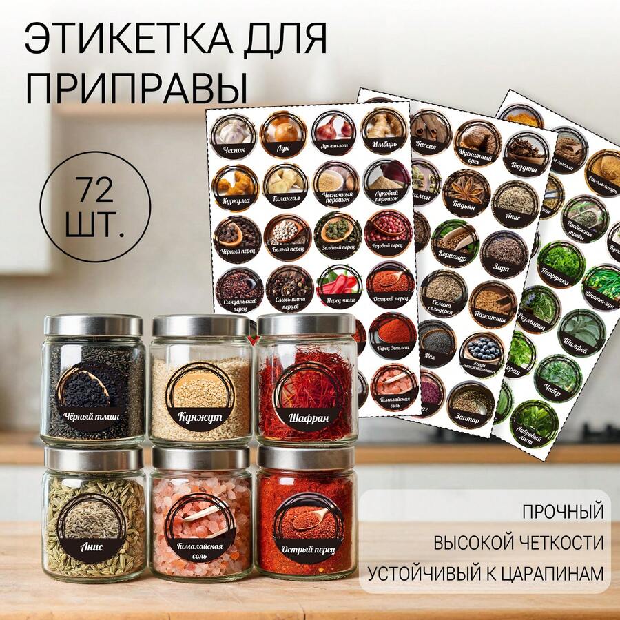 72pcs/Set Kitchen Storage Jar Labels Stickers, Self-Adhesive Waterproof Vinyl Stickers, Flour Sugar Salt Rice Noodles Spices And Other Seasoning Jar Labels, Round Labels, Kitchen Cabinet Organization Essential, Easy To Apply Oil-Resistant, Home Storage Classification Stickers, Removable Without Residue / Russian - 72 Russian Spice Stickers - View 1