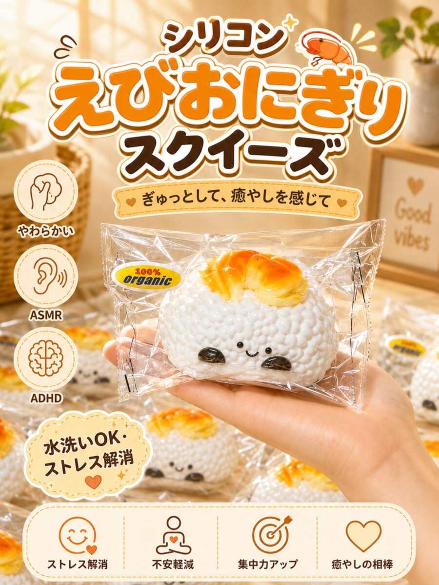 熱門矽膠蝦米飯糰捏捏樂玩具，柔軟可擠壓、Q彈慢回彈，ASMR 紓壓減壓，適合 ADHD、提升專注力，可愛食物造型