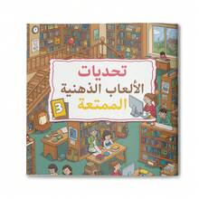 Arabic Children's Book, Educational Activity Book Series Set, Children's Brain Development Picture Book, Preschool Kindergarten Early Learning Workbook, Puzzle Matching Coloring Logical Thinking Cognitive Ability, 3-6 Years Old Boys Girls Home Learning Gift - Arabic Children's Puzzle Books - View 18