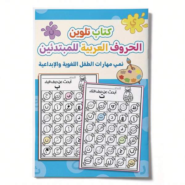 Arabic Alphabet Coloring Book | Fun Letter Search Activities | Boosts Language And Creativity | Perfect For Beginners