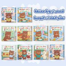 كتب أطفال عربية، سلسلة كتب صور عادات جيدة للدب الصديق، كتب قصص تطوير سلوك الأطفال، كتب قراءة التعلم المبكر لمرحلة ما قبل المدرسة، مهارات الحياة، الآداب، النظافة، الروتين، قصص وقت النوم، هدية للأولاد والبنات من سن 3-6 - كتاب تنمية عادات الأطفال باللغة العربية - مشاهدة 4