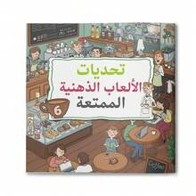 Arabic Children's Book, Educational Activity Book Series Set, Children's Brain Development Picture Book, Preschool Kindergarten Early Learning Workbook, Puzzle Matching Coloring Logical Thinking Cognitive Ability, 3-6 Years Old Boys Girls Home Learning Gift - Arabic Children's Puzzle Books - View 13