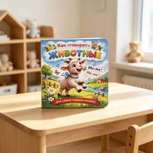 This Is A Sturdy Board Book Featuring Farm Animal Sounds In Russian And Beautiful Illustrations-Perfect For Daily Parent-Child Reading And An Ideal Gift For Early Childhood Education. - Multicolor - View 1