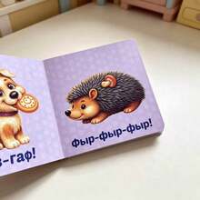 This Is A Sturdy Board Book Featuring Farm Animal Sounds In Russian And Beautiful Illustrations-Perfect For Daily Parent-Child Reading And An Ideal Gift For Early Childhood Education. - Multicolor - View 6