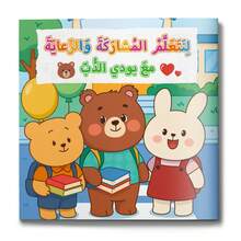 كتب أطفال عربية، سلسلة كتب صور عادات جيدة للدب الصديق، كتب قصص تطوير سلوك الأطفال، كتب قراءة التعلم المبكر لمرحلة ما قبل المدرسة، مهارات الحياة، الآداب، النظافة، الروتين، قصص وقت النوم، هدية للأولاد والبنات من سن 3-6 - كتاب تنمية عادات الأطفال باللغة العربية - مشاهدة 14