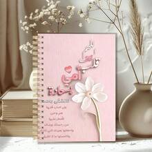 1pc A5 Light Pink Floral Arabic Affirmation Spiral Notebook, Wood Grain Heart Decoration Diary, Gentle Psychological Healing Daily Planner, Elegant Floral Aesthetic Stationery - White Flower - View 1