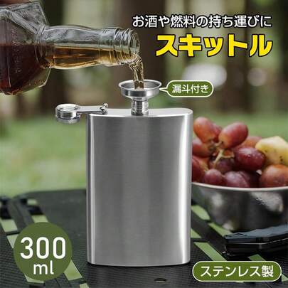 スキットル お酒 水筒 ウイスキーボトル ウイスキー 入れ 携帯ボトル 携帯 ポケットボトル ミニ 酒を入れる容器 ステンレス 大人用 登山 キャンプ 300ml大容量